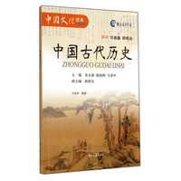 中国文化读本：中国古代历史