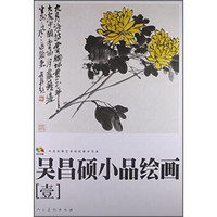 范本传真·吴昌硕小品绘画［壹］.中国高等艺术院校教学范本.