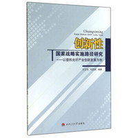 创新性国家战略实施路径研究：以塑料光纤产业创新发展为例