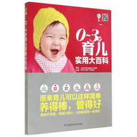 0~3岁育儿实用大百科