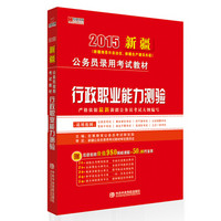 2015新疆公务员录用考试辅导教材：行政职业能力测验