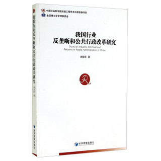 我国行业反垄断和公共行政改革研究