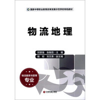 物流地理/国家中等职业教育改革发展示范学校特色教材