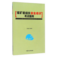 煤矿全员安全素质提高必读丛书：煤矿班组长安全培训考试题库