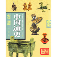中国通史