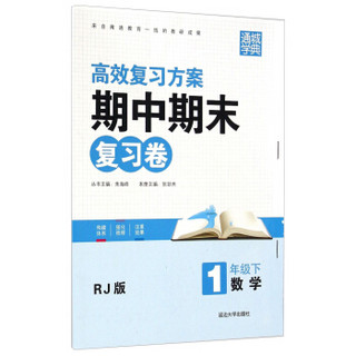 通城学典·期中期末复习卷：数学（一年级下 RJ版）