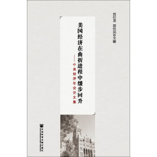 美国经济在曲折进程中缓步回升