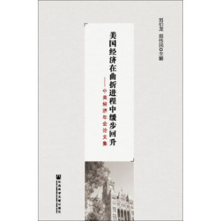 美国经济在曲折进程中缓步回升