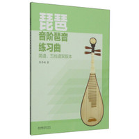 琵琶音阶琶音练习曲（简谱、五线谱双版本）