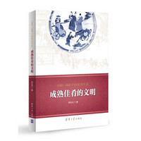 1368-1840中国饮食生活：成熟佳肴的文明