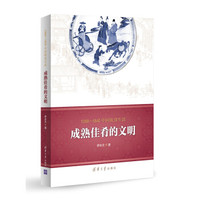 1368-1840中国饮食生活:成熟佳肴的文明