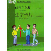 跟我学汉语：生字卡片（乌尔都语版）