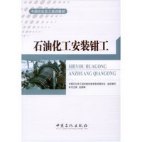 中国石化员工培训教材：石油化工安装钳工