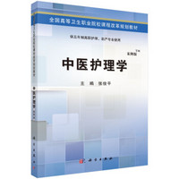 中医护理学（TM案例版）/全国高等卫生职业院校课程改革规划教材