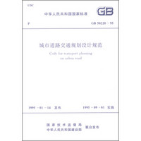 中华人民共和国国家标准（GB 50220-95）：城市道路交通规划设计规范