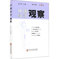 中国经济观察：2014年第3册