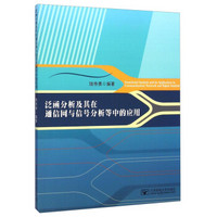 泛函分析及其在通信网与信号分析等中的应用