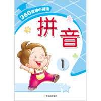 360度幼小衔接:拼音1