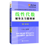 线性代数辅导及习题精解(同济第六版)同步辅导及考研复习用书 燎原高数(2015最新版)