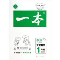 一本：小学数学（一年级下 RJ版 2015）