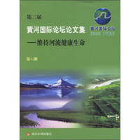 第二届黄河国际论坛论文集 维持河流健康生命(第6册黄河国际论坛2005)