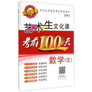 2015艺术生文化课考前100天：数学（文）