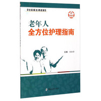 健康馆·社区医生请进家：老年人全方位护理指南