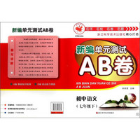 新编单元测试AB卷：初中语文（七年级下 R）