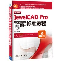 中文版JewelCAD Pro珠宝首饰设计标准教程（附光盘全国职业教育与成人教育教学用书行业规划