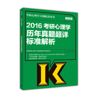 考研心理学大纲配套用书:2016考研心理学历年真题超详标准解析(高教版)
