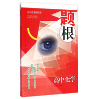 题根：高中化学