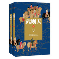 武则天(套装上下册)