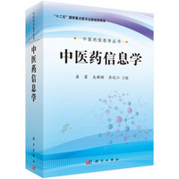 中医药信息学丛书：中医药信息学