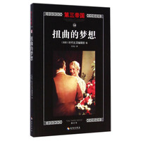 第三帝国:扭曲的梦想(修订本)