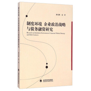 制度环境企业政治战略与债务融资研究