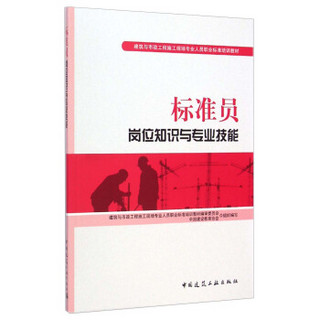 标准员岗位知识与专业技能/建筑与市政工程施工现场专业人员职业标准培训教材