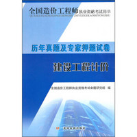 天明教育·2015全国造价工程师执业资格考试用书·历年真题及专家押题试卷：建设工程计价