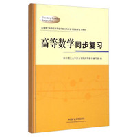 高等数学同步复习/高等理工科院校高等数学教材同步复习及考研复习用书