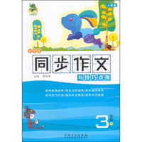 小学生同步作文与技巧点拨-3年级(2015春下)(人教版)