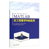MATLAB在工程数学中的应用