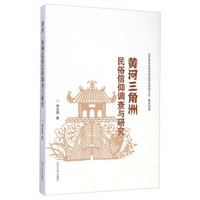 山东省社会科学规划研究项目文丛：黄河三角洲民俗信仰调查与研究