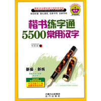 硬笔书法爱好者习字优选字帖:楷书练字通5500常用汉字(新编新版)