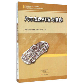 汽车底盘构造与维修/河南省中等职业教育规划教材