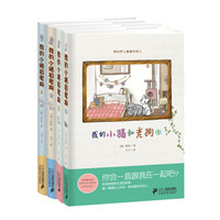 我的小猫和老狗(套装共1-4册)