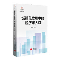 城镇化发展中的经济与人口