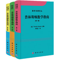 《普林斯顿数学指南》（限量版 套装共3册）