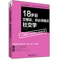 18岁后交朋友，你必须懂点社交学