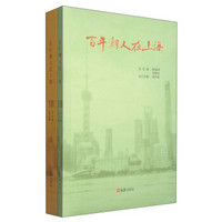 百年潮人在上海（套装1-2册）