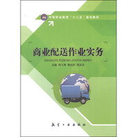 商业配送作业实务/中等职业教育“十二五”规划教材