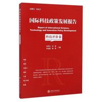国际科技政策发展报告:科技评价专题